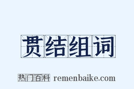 贯结组词是什么意思的图片